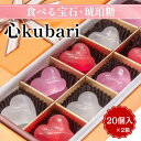 【ふるさと納税】食べる宝石・琥珀糖【心kubari】20個入 ×2箱|京都 和菓子 カラフル かわいい インスタ映え プレゼント ギフト 贈り物 内祝 結婚祝い...