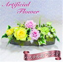 【ふるさと納税】アートフラワー フラワーアレンジ横YE<花古都>《花 造花 ギフト 1点もの パステル調》