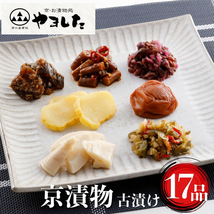 【ふるさと納税】<京・お漬物処やました> 日持ちのする 京漬物 古漬け 17品 詰め合わせ《京野菜 漬物 つけもの 漬け物 京都 国産 保存》