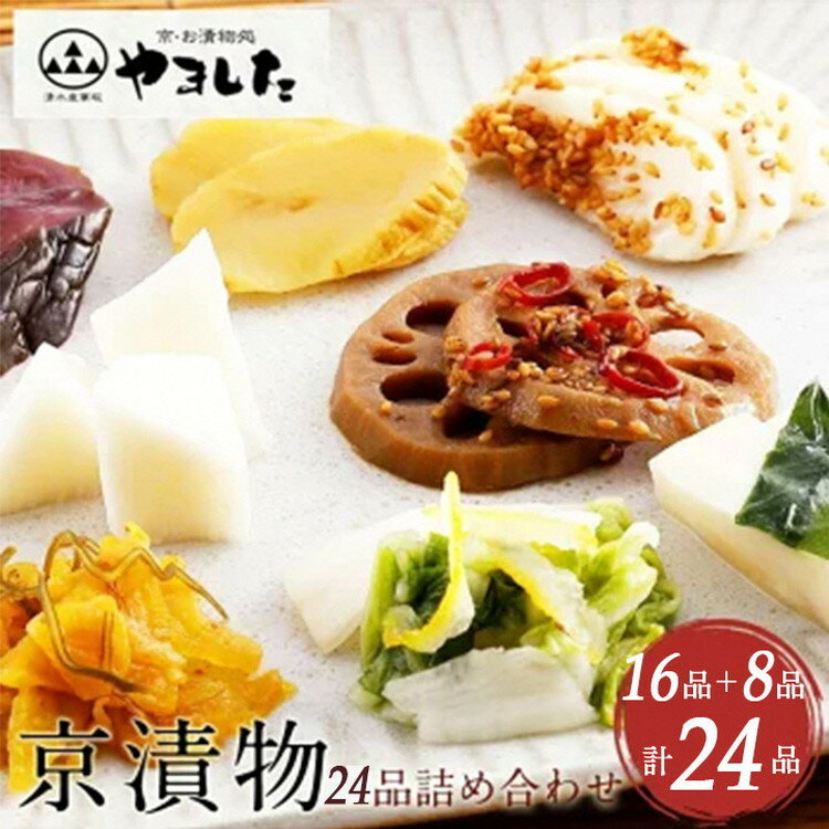 [訳あり・緊急支援] 京漬物 24品[京・お漬物処やました]小分け 16品+8品 亀岡 野菜 京野菜 漬物 京都☆月間MVPふるさと納税賞 第1号(2020年10月)・SDGs未来都市亀岡