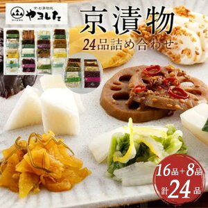 【ふるさと納税】【訳あり・緊急支援】 京漬物 24品＜京・お漬物処やました＞小分け 16品＋8品 亀岡 野菜 京野菜 漬物 京都☆月間MVPふるさと納税賞 第1号（2020年10月）・SDGs未来都市亀岡