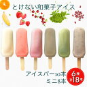 【ふるさと納税】とけない 和菓子 アイス ことぶきや(和菓子屋)バラエティー お楽しみ セット 無添加 アイスバー 中・小サイズ 計18本《アイスキャンディー ...
