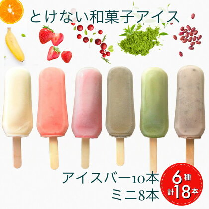 【期間限定】ことぶきやのとけない和菓子アイス バラエティー お楽しみ セット【無添加】アイスバー 中・小サイズ 計18本《アイスキャンディー アイスクリーム とけないアイス》☆月間MVPふるさと納税賞 第1号（2020年10月）・SDGs未来都市亀岡