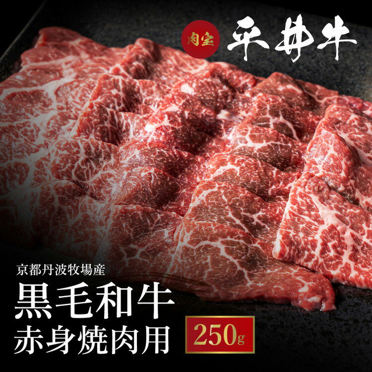 【ふるさと納税】牛肉 最高級黒毛和牛『平井牛』A5 焼肉用 赤身 250g＜京都丹波牧場＞≪希少 和牛 京都..