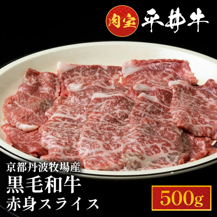 牛肉 最高級黒毛和牛『平井牛』A5 赤身 スライス 500g＜京都丹波牧場＞≪希少 和牛 京都肉 京都産 亀岡産 冷凍 真空 すき焼き しゃぶしゃぶ 送料無料≫