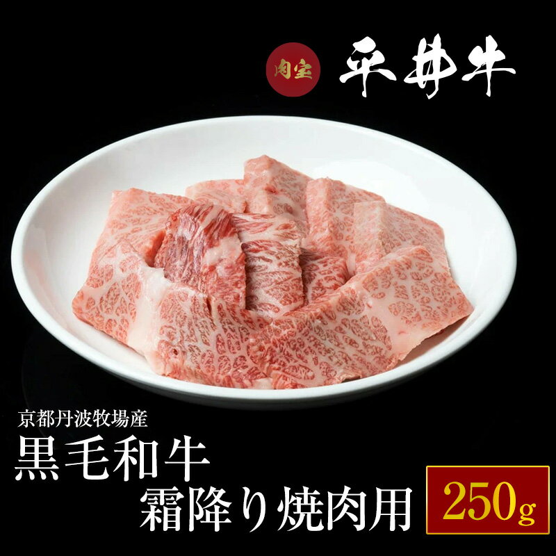 牛肉 最高級黒毛和牛『平井牛』A5 焼肉用 霜降り250g[京都丹波牧場]≪希少 和牛 京都肉 京都産 亀岡産 冷凍 真空 送料無料≫