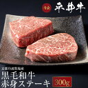 5位! 口コミ数「4件」評価「5」牛肉 最高級黒毛和牛『平井牛』A5 赤身 ステーキ 2枚 計300g＜京都丹波牧場＞≪希少 和牛 京都肉 京都産 亀岡産 冷凍 真空 送料無･･･ 