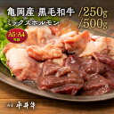 【ふるさと納税】【7営業日以内発送】\選べる内容量/平井牛 ミックスホルモン 250g/500g<京都丹波牧場>亀岡産黒毛和牛 自家産 | レバー・ハツ・小腸・...