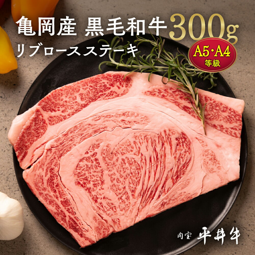 [7営業日以内発送]牛肉 最高級黒毛和牛 『平井牛』 A5・A4 リブロース ステーキ 1枚 300g [京都丹波牧場]|希少 和牛 京都肉 京都産 亀岡産 冷凍 真空パック 2人前 2人用 送料無料