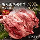 【ふるさと納税】【7営業日以内発送】\選べる内容量/平井牛 A5・A4 切り落とし 300g/600g <京都丹波牧場>亀岡産黒毛和牛◇ | 希少 和牛 冷凍 ...