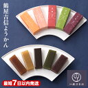 【ふるさと納税】【7日以内発送】京菓匠 鶴屋吉信 ようかん 10本入・20本入り|羊羹 小型 一口 食べきり スイーツ おやつ お菓子 和菓子 京菓子 京都 お...