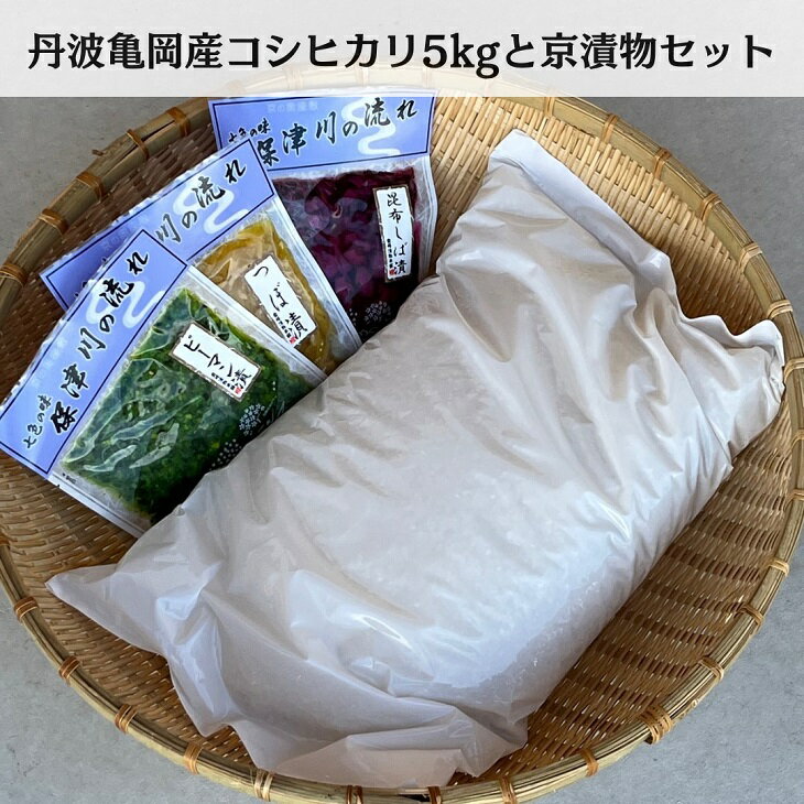 【ふるさと納税】訳あり コシヒカリ 5kg ＆ 漬け物 3種 米・漬物セット 佐伯の里の源流米 農家直送 亀岡 新鮮野菜 京都丹波産 家計応援 生活応援※北海道・沖縄・離島への配送不可