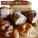 【ふるさと納税】<自家製天然酵母の薪窯パン ふくくる>おまかせ パンセット《ベーグル 自家製酵母 天然酵母 詰め合わせ パン 30種類 約10個》 ※2024年...