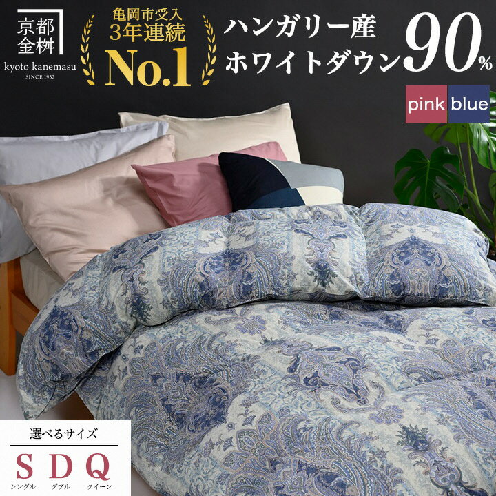 軽くて暖か 高評価 ★4.8以上 京都金桝 羽毛布団 本掛け ハンガリーホワイトダウン90% シングル 1.3kg DP360 立体キルト 選べる ダブル クイーン ≪人気 ランキング 新生活 日本製 京都亀岡産 掛け布団 掛布団 羽毛ふとん≫アクア