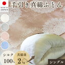 【ふるさと納税】<京都金桝>絹(シルク)100%の真綿本掛けふとん シングル 日本製 2kg|真綿ふとん 掛け布団 掛けふとん 真わた 天然繊維 高級 冬 冬用...