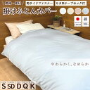 【ふるさと納税】<京都金桝>掛け布団カバー シングル~キングサイズ 綿100% 日本製 ≪国産 やわらか なめらか 肌触り抜群 ナチュラル 無地 シンプル 布団カバー おしゃれ カバー サテン オールシーズン 新生活≫ |エフィットプレーン re06