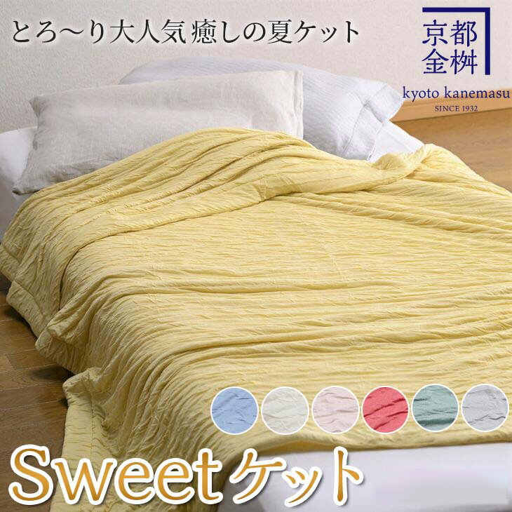 [京都金桝]Sweetケット ≪癒しの夏ケット ご家庭洗濯OK 手づくり スウィートケット モダール 柔らか とろける 心地良い肌触り 軽量 ウォッシャブル タオルケット代わりに 日本製 新生活≫