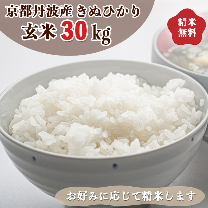 12位! 口コミ数「0件」評価「0」令和6年産 新米 先行予約 京都 丹波産 きぬひかり 玄米 30kg｜5つ星お米マイスター 厳選 受注精米可 ※離島への配送不可※2024年･･･ 