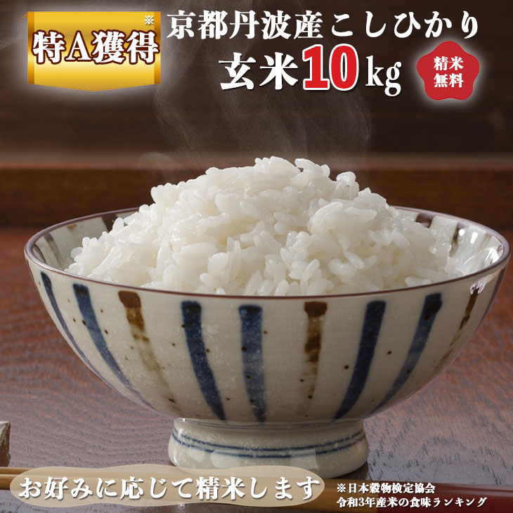 17位! 口コミ数「1件」評価「4」米 令和5年産 京都 丹波産 こしひかり 玄米 10kg（5kg×2袋）｜5つ星お米マイスター 厳選 受注精米可 ※離島への配送不可