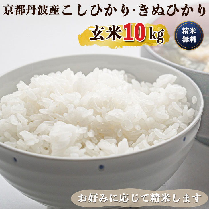 【ふるさと納税】令和6年産 新米 先行予約 京都 丹波産 きぬひかり・こしひかりセット 玄米 10kg｜5つ星お米マイスター 厳選 受注精米可 ※離島への配送不可※2024年9月下旬以降順次発送予定