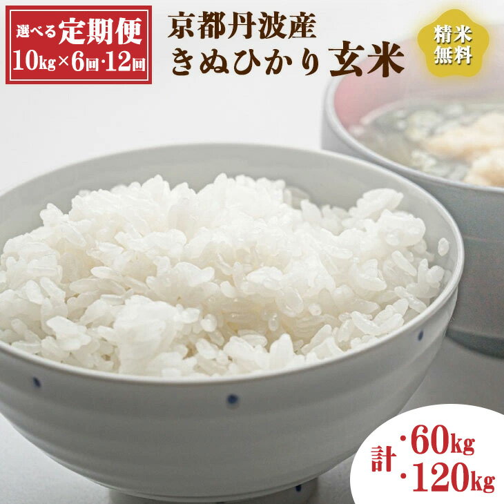 6位! 口コミ数「0件」評価「0」【定期便】令和6年産 新米 先行予約 京都丹波産きぬひかり 玄米 10kg(5kg×2)×6回or12回 定期便 計60kg～120kg ｜･･･ 