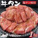 【ふるさと納税】牛タン 熟成牛 塩タン 味付 1kg 200g×5パック＜お肉のスーパーやまむらや＞※着日指定不可