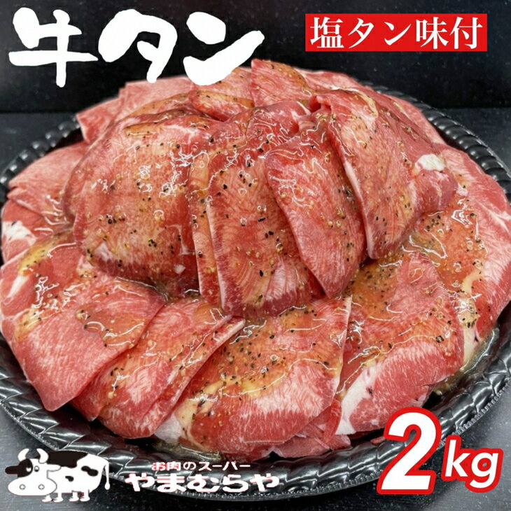 【ふるさと納税】牛タン 熟成牛 塩タン 味付 2kg 200g×10パック＜お肉のスーパーやまむらや＞※着日指定不可