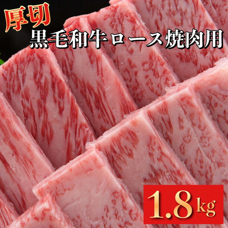 【ふるさと納税】牛ロース 厚切り 焼肉用 京都府産 黒毛和牛 豪華3段重 600g×3 計1.8kg【たれ付】《急速冷凍 真空パック 贈答 プレゼント ギフト》