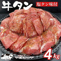 【ふるさと納税】牛タン 熟成牛 塩タン 味付 4kg 200g×20パック＜お肉のスーパーやまむらや＞※着日指定不可