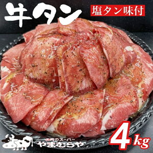 【ふるさと納税】牛タン 熟成牛 塩タン 味付 4kg 200g×20パック＜お肉のスーパーやまむらや...