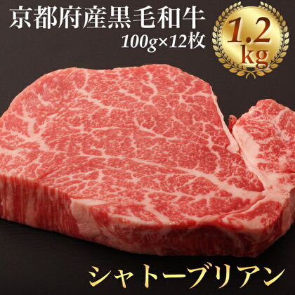 シャトーブリアン ヘレステーキ 京都府産 黒毛和牛 豪華3段重 100g×12枚 計1.2kg【ステーキソース付】《厚切り ヒレ 急速冷凍 真空パック 贈答 プレゼント ギフト》※着日指定不可