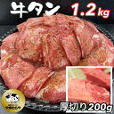 牛タン 熟成牛 塩タン 味付 1kg (200g×5パック) 厚切り牛塩タン味付 200g付＜お肉のスーパーやまむらや＞