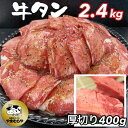 【ふるさと納税】牛タン 熟成牛 塩タン 味付 2kg (200g×10パック) 厚切り牛塩タン味付 400g付＜お肉のスーパーやまむらや＞