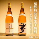 1位! 口コミ数「37件」評価「4.89」京都で作る芋焼酎 飲み比べ 1.8L×2本 和食にピッタリ 日本酒製造出身職人 古都の煌・夢乃村咲≪ふるさと納税 焼酎 父の日 成人式≫☆月･･･ 