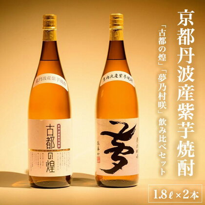 京都で作る芋焼酎 飲み比べ 1.8L×2本 和食にピッタリ 日本酒製造出身職人 古都の煌・夢乃村咲≪ふるさと納税 焼酎 父の日 成人式≫☆月間MVPふるさと納税賞 第1号（2020年10月）・SDGs未来都市亀岡