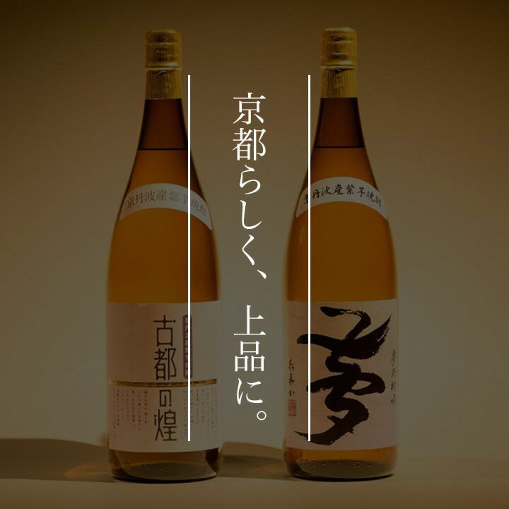 【ふるさと納税】京都で作る芋焼酎 飲み比べ 1.8L×2本 和食にピッタリ 日本酒製造出身職人 古都の煌・夢乃村咲≪ふるさと納税 焼酎 父の日 成人式≫☆月間MVPふるさと納税賞 第1号（2020年10月）・SDGs未来都市亀岡