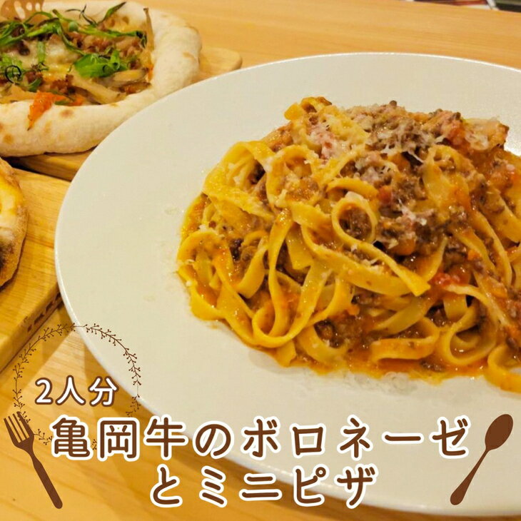 【ふるさと納税】京都ブランド 亀岡牛のボロネーゼ（2食）とミニピザ2枚　乾麺（平打ち麺）付き＜イタリアンレストラン アザレア＞マルゲリータ / 和風ピザ※着日指定不可☆月間MVPふるさと納税賞 第1号（2020年10月）・SDGs未来都市亀岡