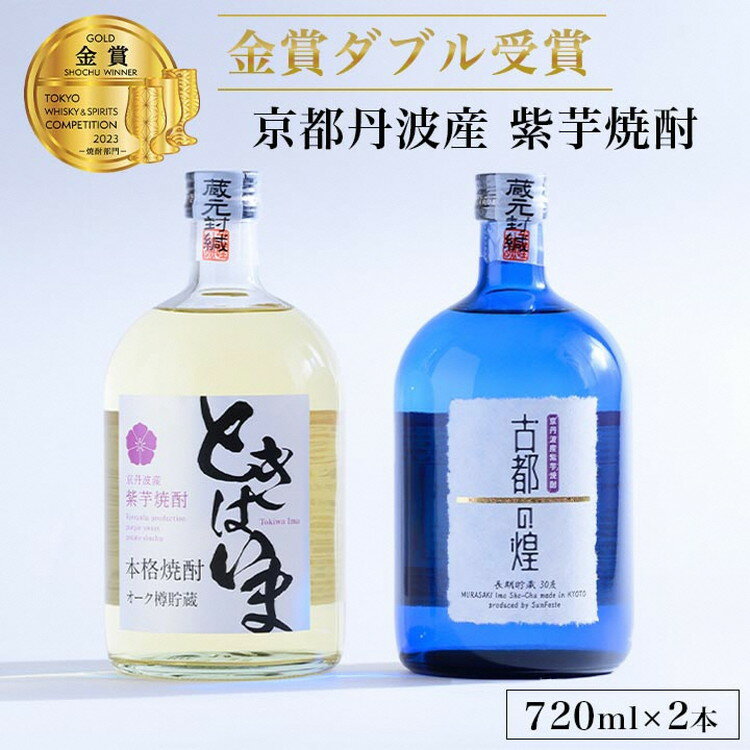 [金賞受賞 焼酎セット]京都で造った紫芋焼酎 こだわり貯蔵 紫芋焼酎飲み比べセット『古都の煌』『ときはいま』≪焼酎 芋焼酎 お酒 芋 紫芋 飲み比べ≫☆TWSC2023 金賞 ダブル受賞