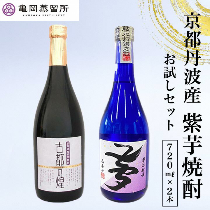 京都 紫芋焼酎 古都の煌&夢乃村咲 720ml 2本 飲み比べセット[ふるさと納税 焼酎 芋焼酎 父の日 敬老の日]☆TWSC2023 金賞受賞・亀岡蒸留所