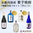 24位! 口コミ数「0件」評価「0」京都の紫芋焼酎 5種 飲み比べセット 720ml 5本《ふるさと納税 焼酎 芋焼酎 父の日 敬老の日》☆TWSC2023 金賞受賞・亀岡蒸留･･･ 