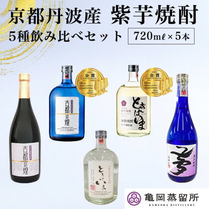 京都の紫芋焼酎 5種 飲み比べセット 720ml 5本《ふるさと納税 焼酎 芋焼酎 父の日 敬老の日》☆TWSC2023 金賞受賞・亀岡蒸留所