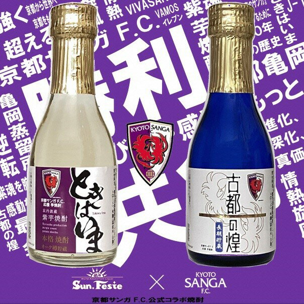 京都サンガF.C.×亀岡蒸留所コラボ 芋焼酎 180ml×2本[金賞受賞焼酎セット]京都で造った紫芋焼酎 こだわり貯蔵 紫芋焼酎飲み比べセット『古都の煌』『ときはいま』 | 焼酎 芋焼酎 お酒 紫芋 飲み比べ TWSC2024 最高金賞 金賞 ダブル受賞