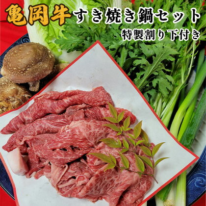 亀岡牛 すき焼き 鍋セット＜京風料理 新橋謹製＞≪牛肉 鍋 すきやき スキヤキ しゃぶしゃぶ 野菜 セット 正月 ≫ ※着日指定不可 ※北海道・沖縄・離島への配送不可 ☆