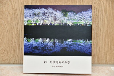 楽天ふるさと納税　【ふるさと納税】京都府亀岡市の写真集【彩・丹波亀岡の四季】《春夏秋冬 風景 思い出 プレゼント 故郷 田舎》◇※着日指定不可