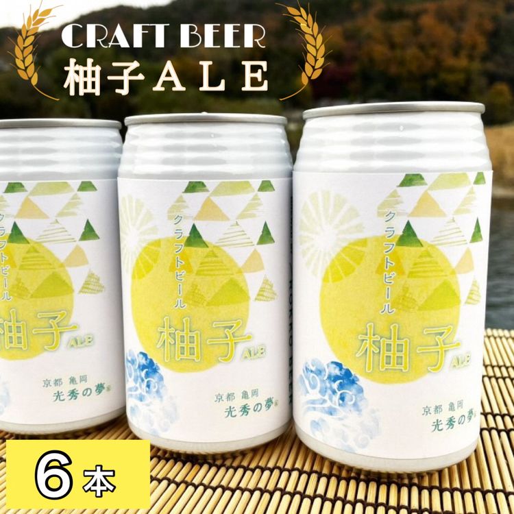 5位! 口コミ数「0件」評価「0」クラフトビール「光秀の夢 柚子ALE」350ml 6本セット 京都・亀岡産 柚子 使用《特別醸造 ビール 醸造したて 地産地消 フードロス削･･･ 