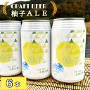 25位! 口コミ数「0件」評価「0」クラフトビール「光秀の夢 柚子ALE」350ml 6本セット 京都・亀岡産 柚子 使用《特別醸造 ビール 醸造したて 地産地消 フードロス削･･･ 