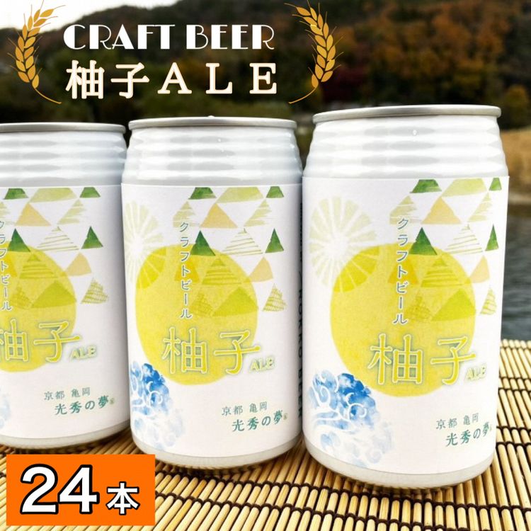 亀岡市産の柚子皮を使用した特別醸造のビールです。 亀岡市ゆかりの智将・明智光秀公の名前に因んだクラフトビール「光秀の夢?」の第2弾として、「一般社団法人亀岡市観光協会」と市内の醤油醸造所「竹岡醤油株式会社」が協力して企画を進めてきたコラボ商品が遂に取扱開始となります。 この商品は、竹岡醤油株式会社が柚子の天然果汁を使用して商品製造をする際に廃棄していた柚子皮を使用することで、亀岡産の柚子を最大限に利用した地産地消の商品として、また本来は廃棄予定の原材料を活用した商品として、「世界に誇れる環境先進都市・亀岡市」の理念にも叶うクラフトビールとして企画したものです。 ※20歳未満の飲酒は法律により禁止されています。 20歳未満の方のお申込みはご遠慮ください。 名称 柚子ALE（クラフトビール） 内容 柚子ALE（クラフトビール）24本セット 内容量 350ml×24本 原材料 麦芽（イギリス製造、ドイツ製造）、柚子皮、ホップ、糖類 賞味期限 8ヶ月 保存方法 冷蔵又は冷暗所 製造者 有限会社アイエヌインターナショナル 兵庫県神戸市北区有野町有野字森下164-1 六甲ビール第二工場 提供元 一般社団法人亀岡市観光協会 京都府亀岡市追分町谷筋25-30 ・ふるさと納税よくある質問はこちら ・寄付申込みのキャンセル、返礼品の変更・返品はできません。あらかじめご了承ください。クラフトビール「光秀の夢 柚子ALE」350ml 24本 1ケース 京都・亀岡産 柚子 使用 《特別醸造ビール 醸造したて 地産地消 フードロス削減》