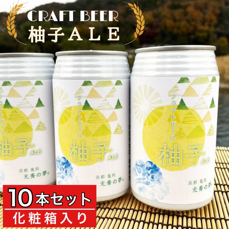 クラフトビール「光秀の夢 柚子ALE」350ml 10本セット(化粧箱入り)京都・亀岡産 柚子 使用[特別醸造 ビール 醸造したて 地産地消 フードロス削減]☆月間MVPふるさと納税賞 第1号(2020年10月)・SDGs未来都市亀岡