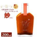 【ふるさと納税】【数量限定】天然 紅葉イチゴのフルーツリキュール「妙(たえ)」200ml ≪お酒 洋酒 フルーツ系 ギフト ベリー 果実酒 野いちご クラフトリ...