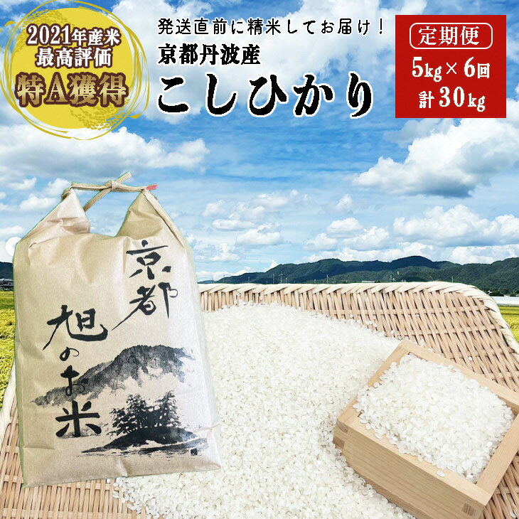 【ふるさと納税】【6回定期便】＜なごみの里あさひ＞「京都 旭のお米」丹波 亀岡産 コ...